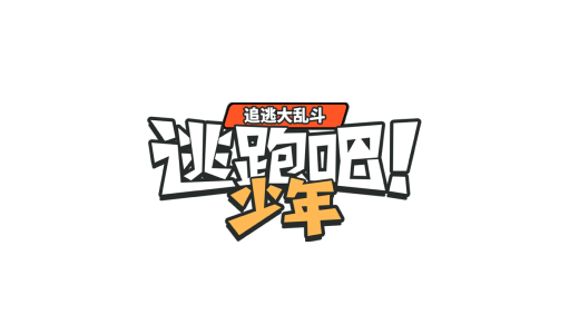 逃跑吧少年 Licensing_ - 游道易 blank