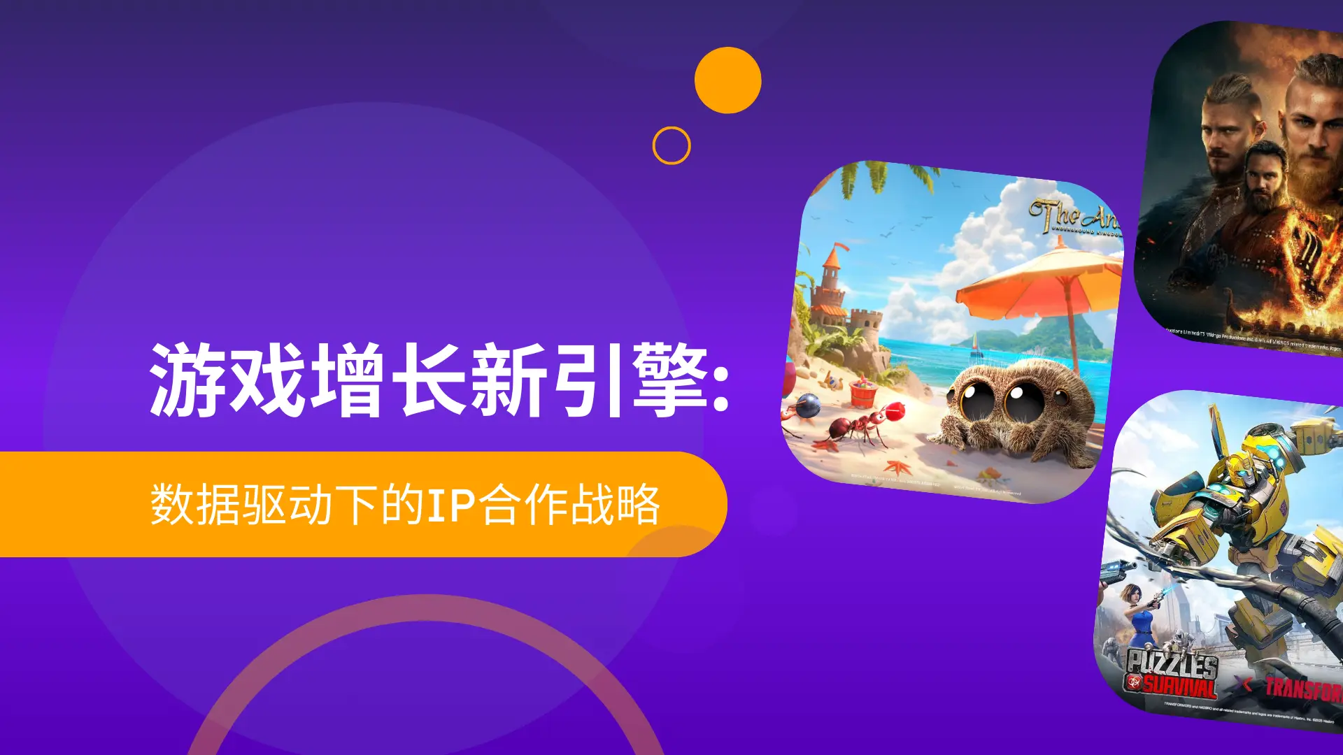 游戏增长新引擎：数据驱动下的 IP 合作战略